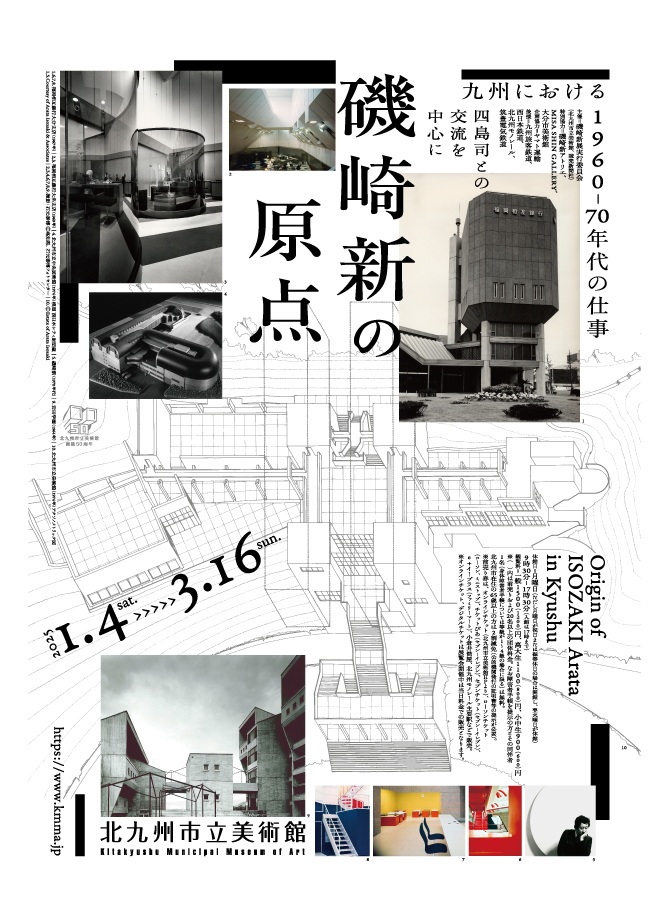 「磯崎新の原点　九州における1960-70年代の仕事」北九州市立美術館本館