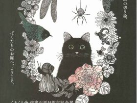 くろくも舎　作家生活１５周年記念展「切り絵のお庭」九州芸文館