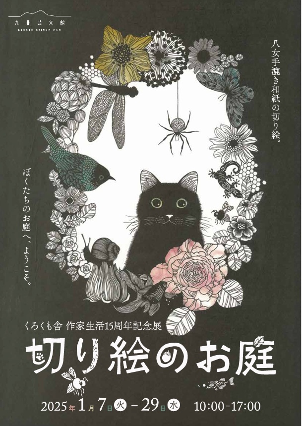 くろくも舎　作家生活１５周年記念展「切り絵のお庭」九州芸文館