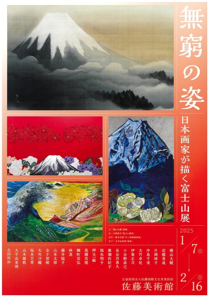 「―無窮の姿― 日本画家が描く富士山展」佐藤美術館