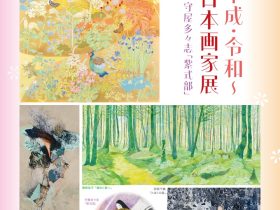 「～昭和・平成・令和～女性日本画家展」佐藤美術館