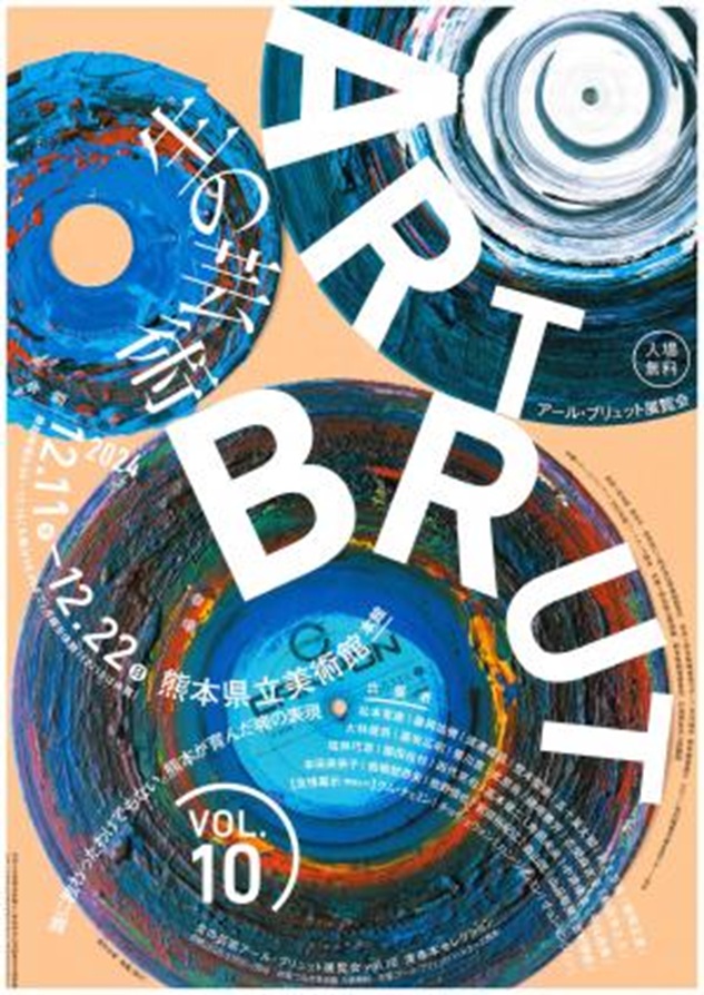 「生の芸術 Art Brut 展覧会 vol.10」熊本県立美術館