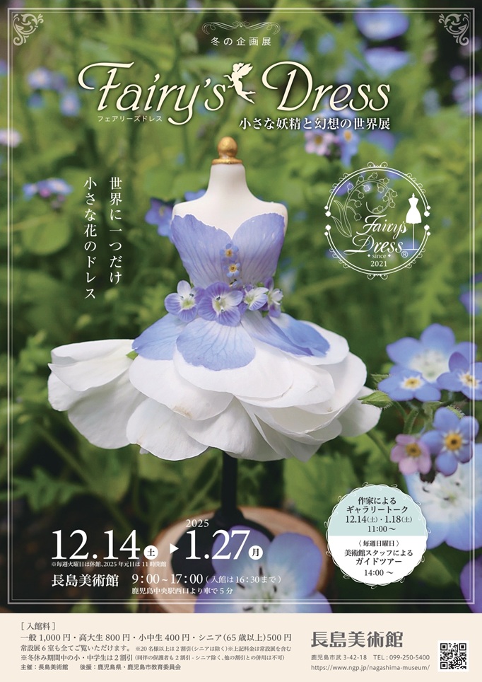 冬の企画展「Fairy’s Dress 小さな妖精と幻想の世界展」長島美術館