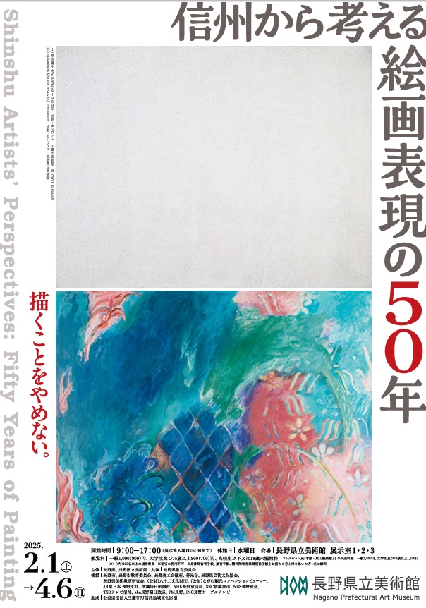 「信州から考える　絵画表現の50年」長野県立美術館