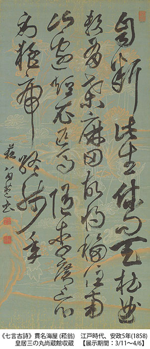 《七言古詩》貫名海屋(菘翁) 江戸時代、安政5年(1858) 皇居三の丸尚蔵館収蔵 【展示期間：3/11～4/6】