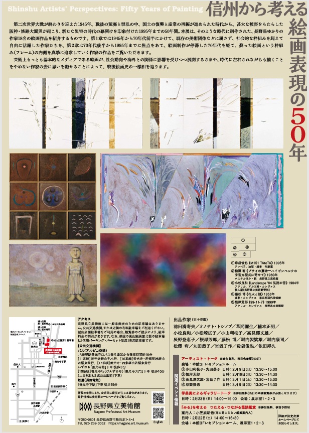 「信州から考える　絵画表現の50年」長野県立美術館