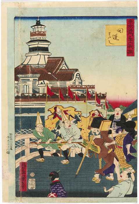 東京名所三十六戯撰　開運はし　昇斎一景画　明治5年（1872）6月　国立歴史民俗博物館蔵