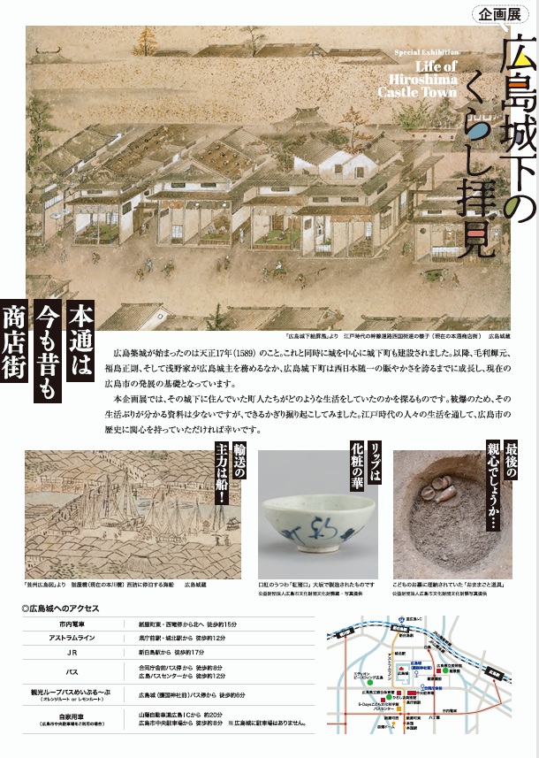 企画展「広島城下のくらし拝見」広島城天守閣