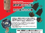 開館30 周年記念特別展「網野銚子山古墳以外の古墳もすごい！」京丹後市立丹後古代の里資料館