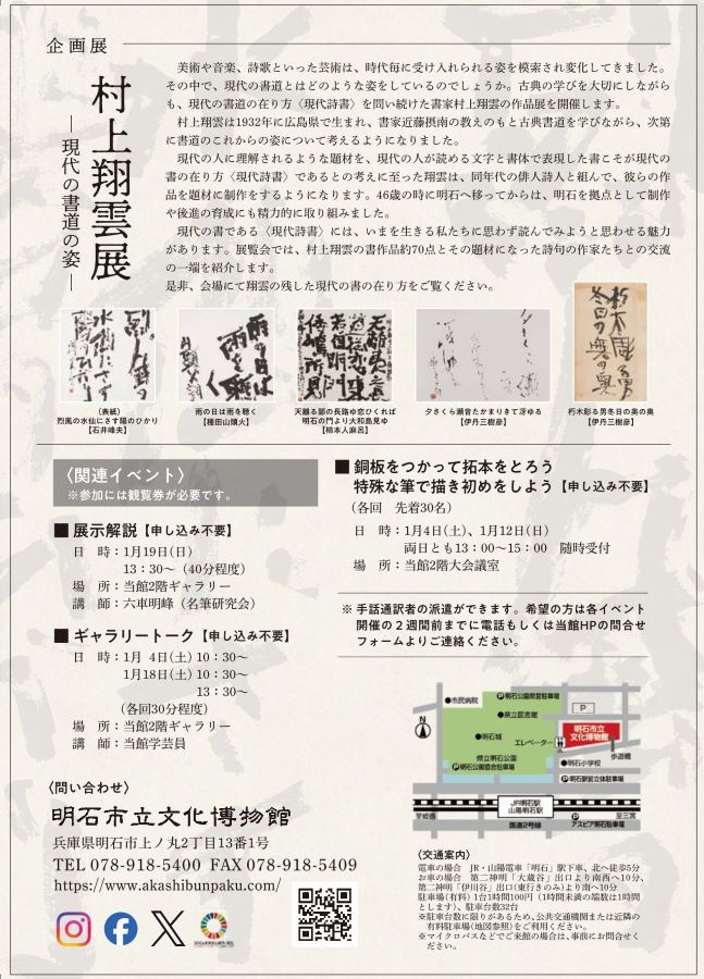 企画展「村上翔雲展－現代の書道の姿－」明石市立文化博物館