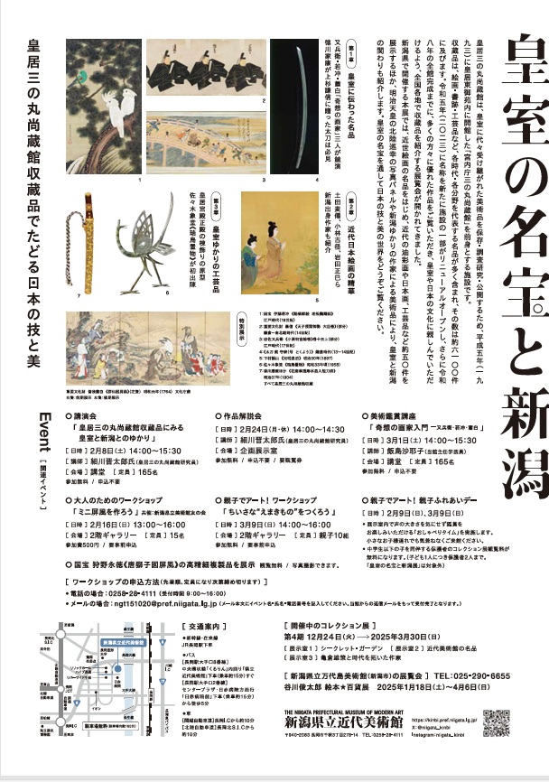 「皇室の名宝と新潟 ―皇居三の丸尚蔵館収蔵品でたどる日本の技と美」新潟県立近代美術館