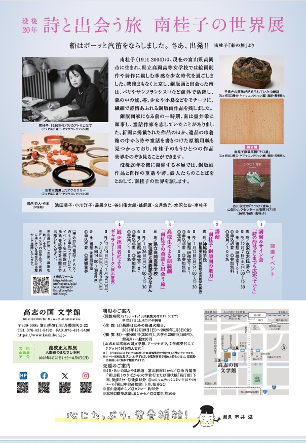 「没後20年　詩と出会う旅　南桂子の世界展」高志の国文学館