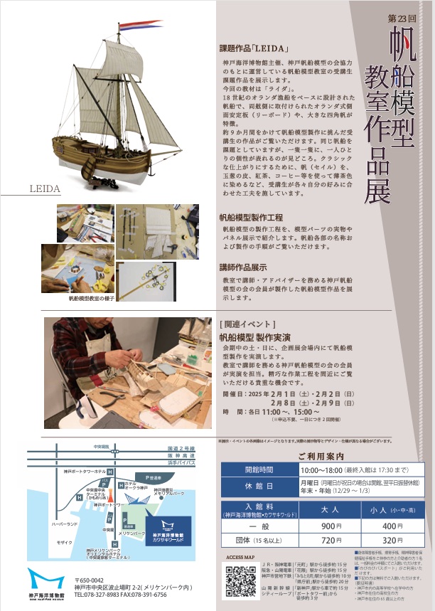 「第23回 帆船模型教室作品展」神戸海洋博物館