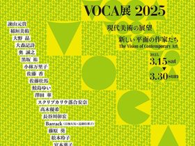 「VOCA展2025 現代美術の展望―新しい平面の作家たち」上野の森美術館