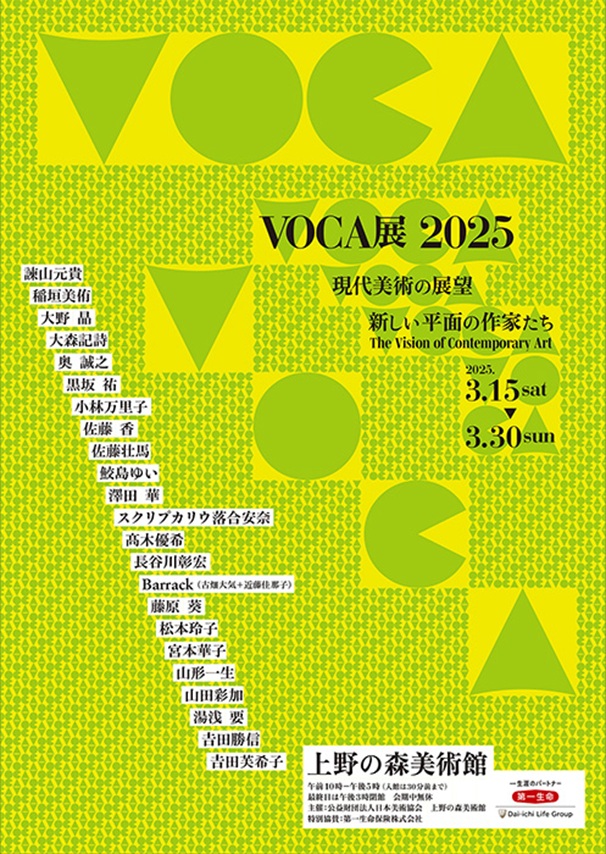 「VOCA展2025 現代美術の展望―新しい平面の作家たち」上野の森美術館