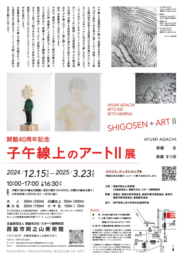 「子午線上のアートⅡ」展 西脇市岡之山美術館