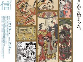 「蔦屋重三郎に至る道　浮世絵事始め」越前ふくい美術館