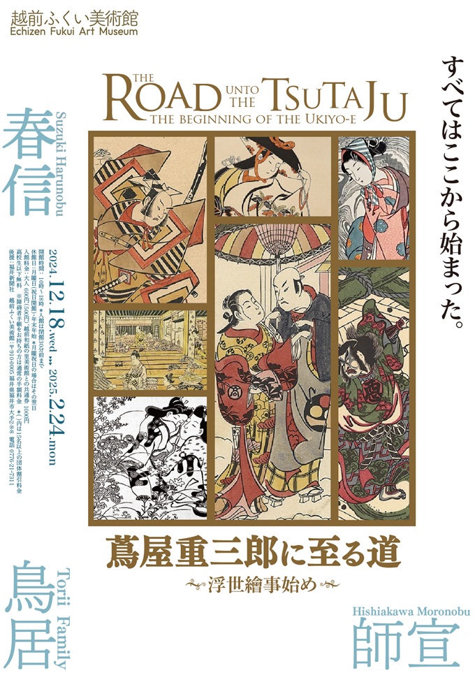 「蔦屋重三郎に至る道　浮世絵事始め」越前ふくい美術館