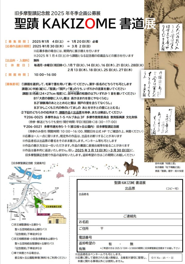 2025年冬季企画公募展「聖蹟KAKIZOME書道展」旧多摩聖蹟記念館