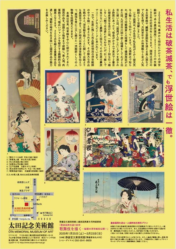 「生誕190年記念　豊原国周」太田記念美術館