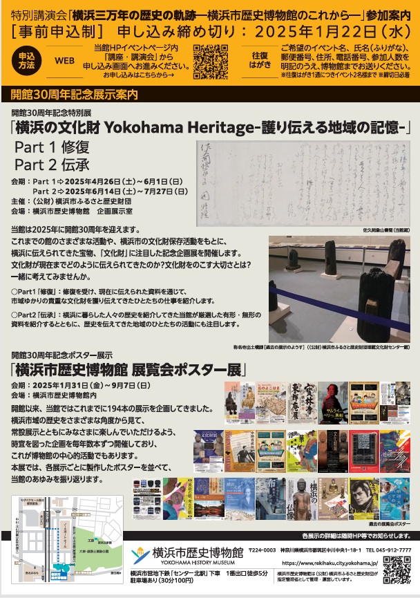 開館30周年記念講演会「横浜三万年の歴史の軌跡―横浜市歴史博物館のこれから―」横浜市歴史博物館