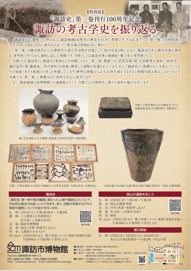 特別展 「『諏訪史』第一巻刊行100年記念展」諏訪市博物館