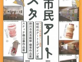 「2024 掛川市民アートフェスタ」掛川市二の丸美術館