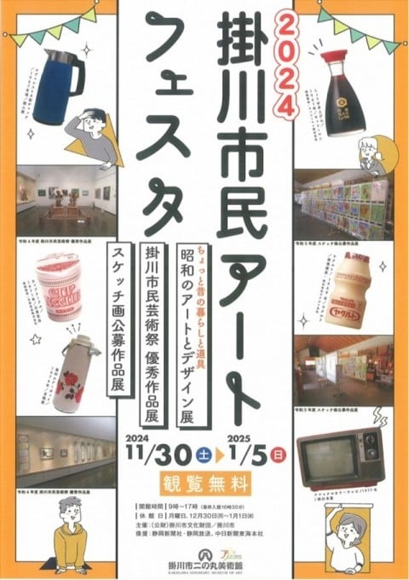 「2024 掛川市民アートフェスタ」掛川市二の丸美術館