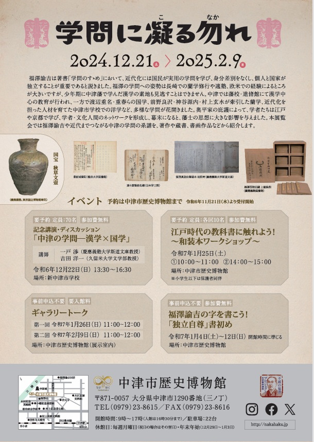 特別展「学問に凝る勿れ―中津の社会・学問・学者たち―」中津市歴史博物館