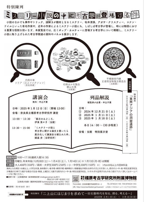 特別陳列「ミステリー小説のなかに考古学が登場する件 」奈良県立橿原考古学研究所附属博物館