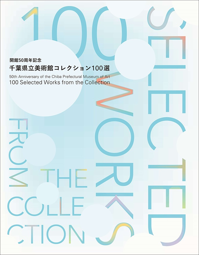 「開館50周年記念　コレクション展2 千葉県立美術館　100選」千葉県立美術館