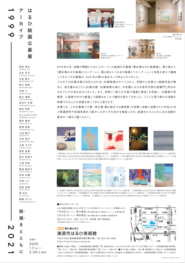 「はるひ絵画公募展アーカイブ1999―2021絵描きとともに」清須市はるひ美術館