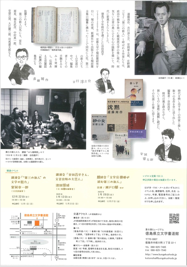 文学特別展「編集者・谷田昌平と第三の新人たち」徳島県立文学書道館