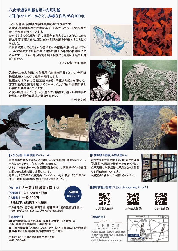 くろくも舎　作家生活１５周年記念展「切り絵のお庭」九州芸文館