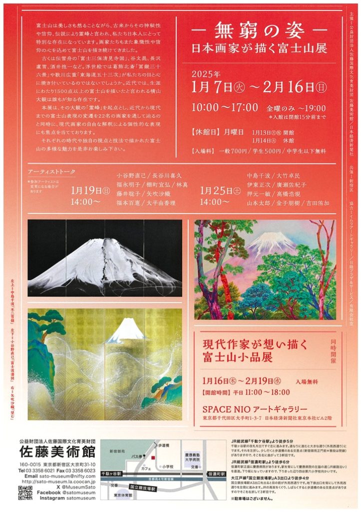 「―無窮の姿― 日本画家が描く富士山展」佐藤美術館