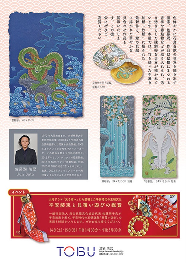 「佐藤潤 絵画展」東武百貨店池袋店
