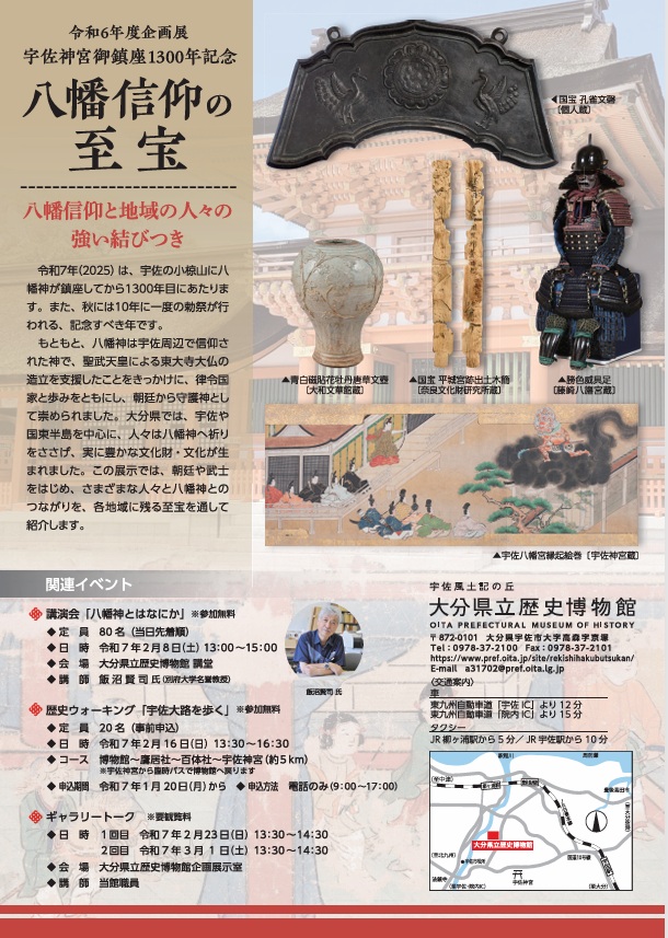 企画展「宇佐神宮御鎮座１３００年記念　八幡信仰の至宝」大分県立歴史博物館