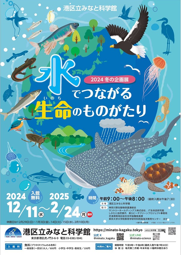 企画展「水でつながる生命のものがたり」港区立みなと科学館