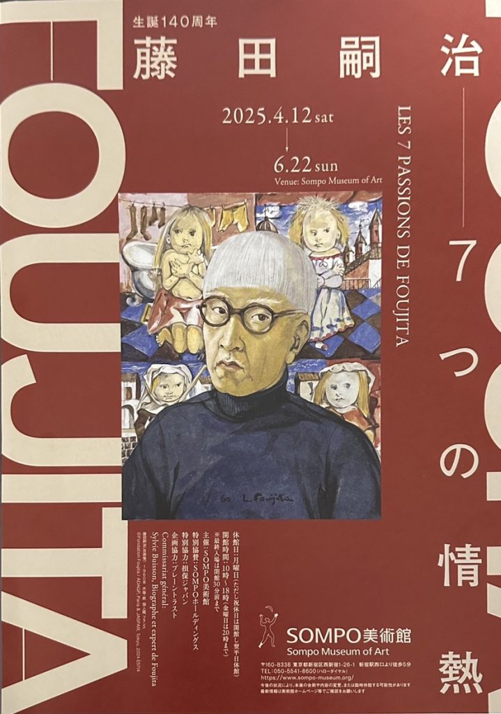 「生誕140周年 藤田嗣治 7つの情熱」SOMPO美術館