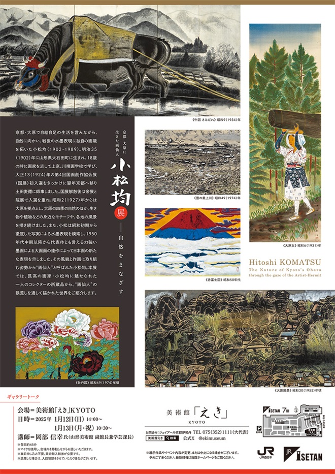 「京都 大原に生きた画仙人 小松均展 ―自然をまなざす」美術館「えき」KYOTO