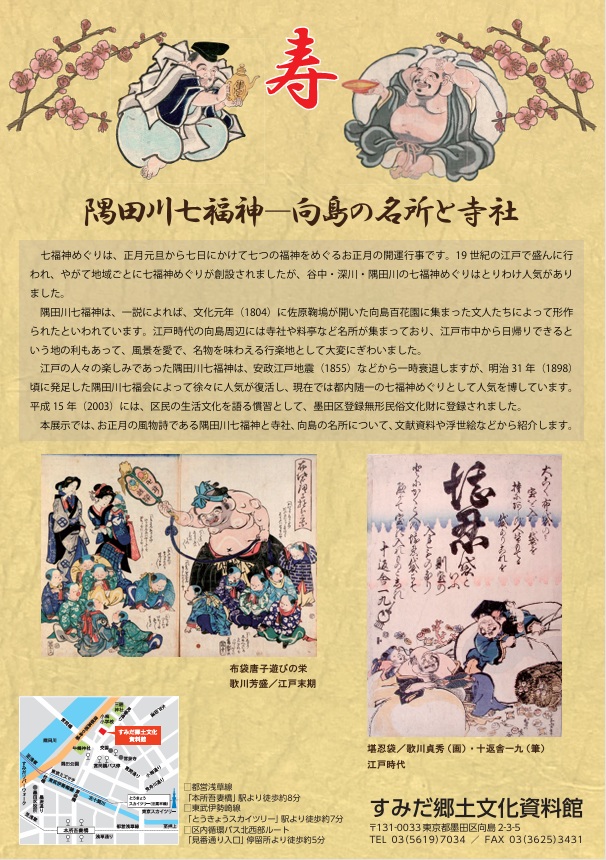 特集展示「隅田川七福神－向島の名所と寺社－」すみだ郷土文化資料館