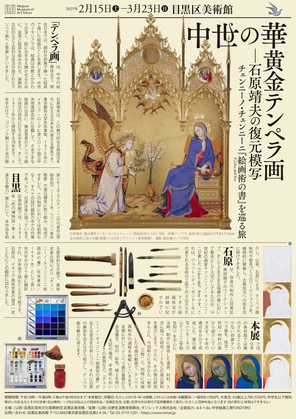 「中世の華・黄金テンペラ画 － 石原靖夫の復元模写 チェンニーノ・チェンニーニ『絵画術の書』を巡る旅」目黒区美術館