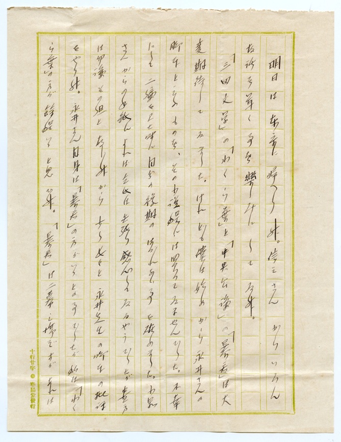 梶原可吉宛水上瀧太郎書簡　明治45年（1912）1月8日付