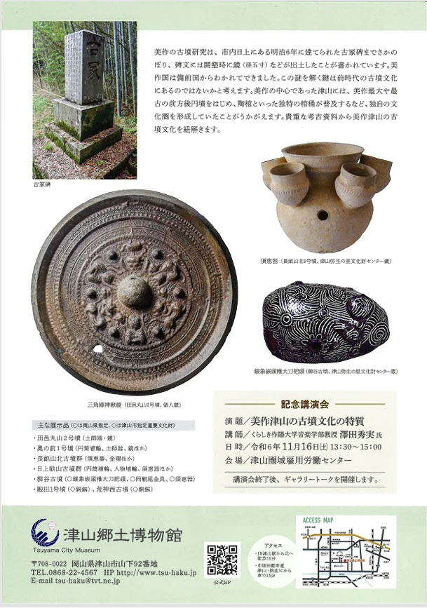 特別展「考古資料は語る！美作津山の古墳文化」津山郷土博物館