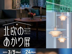 「ヒュッゲな暮らしをデザイン 北欧のあかり展」日本橋髙島屋