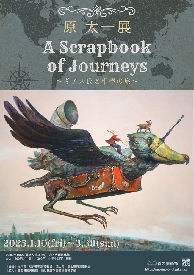 「原 太一展　A Scrapbook of Journeys　～ギアス氏と相棒の旅～」森の美術館