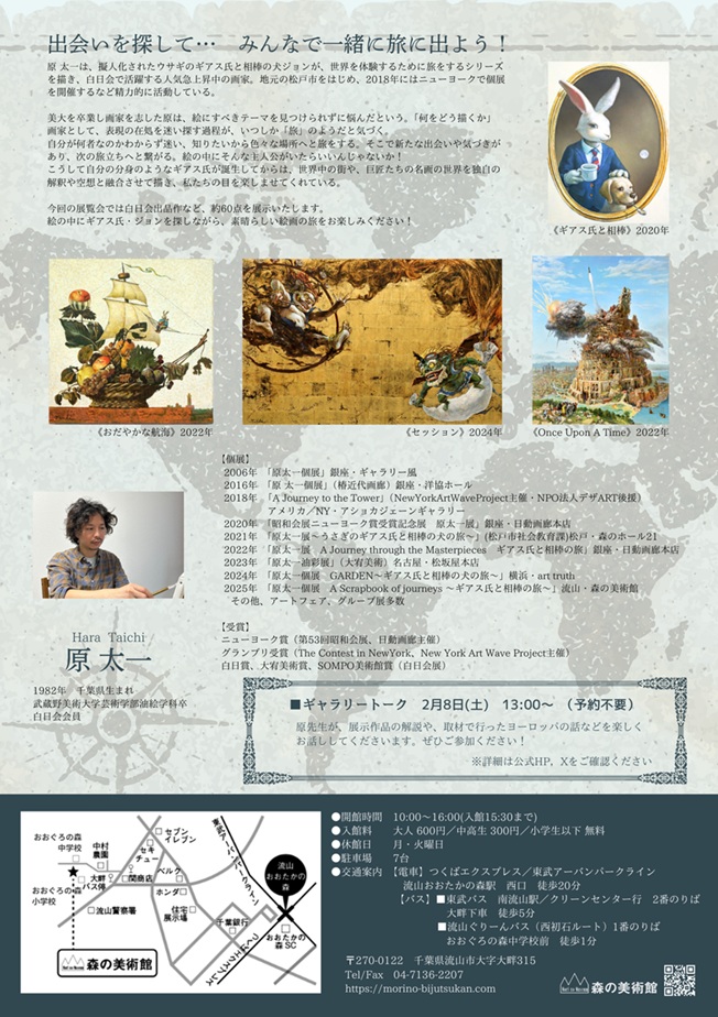 「原 太一展　A Scrapbook of Journeys　～ギアス氏と相棒の旅～」森の美術館