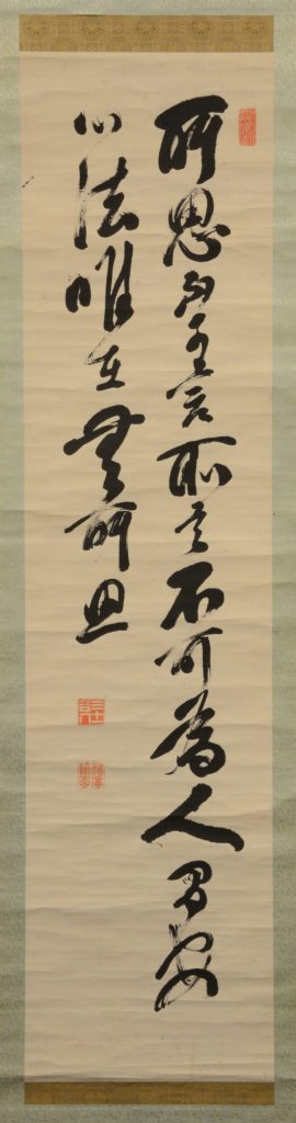 福澤諭吉書「所思不可言」（飯田茂勝氏旧蔵）