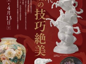 近代・現代「陶磁の技巧絶美」横山美術館