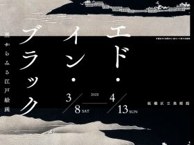 「エド・イン・ブラック 黒からみる江戸絵画」板橋区立美術館